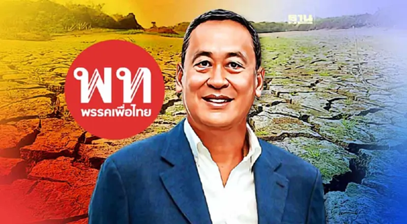 รับมือปัญหาเอลนีโญ พรรคเพื่อไทยพร้อมเดินหน้าธนาคารน้ำใต้ดิน รับมือปัญหาเอลนีโญ พรรคเพื่อไทยพร้อมเดินหน้าธนาคารน้ำใต้ดิน