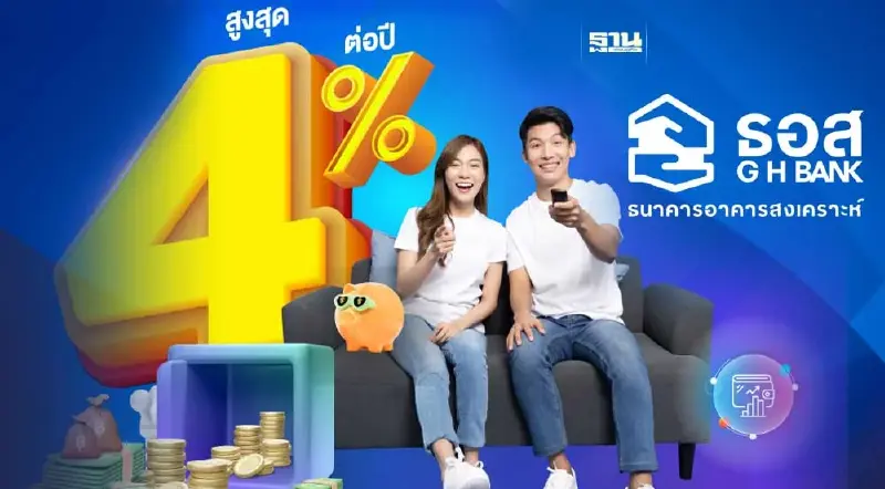 ธอส.เปิดตัวเงินฝากออมทรัพย์เพิ่มพูนทรัพย์ ดอกเบี้ยสูงสุด 4%