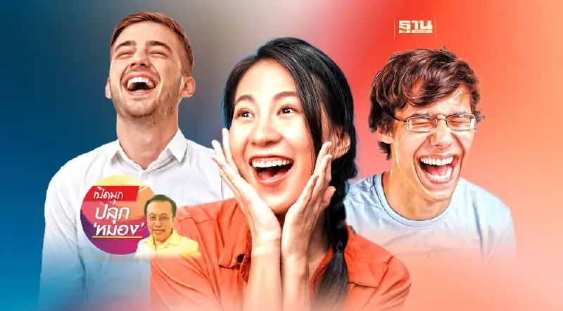 สังคมยกระดับถ้าปรับคนให้เป็นมนุษย์ (9)