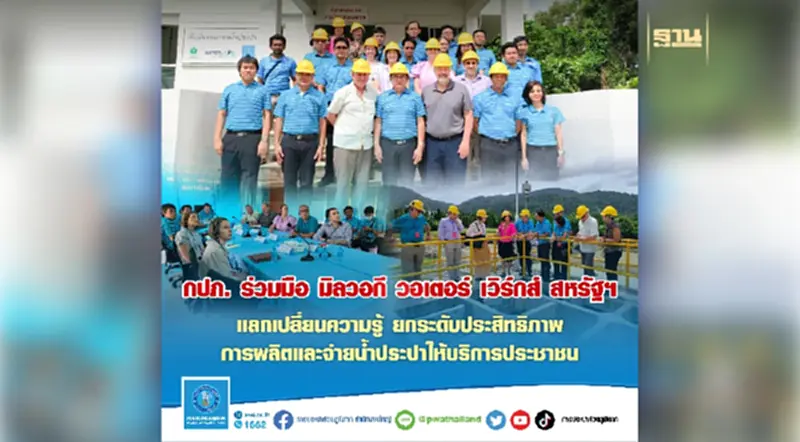กปภ. ร่วมมือ มิลวอกี วอเตอร์ เวิร์กส์ สหรัฐฯ ยกระดับประสิทธิภาพผลิต จ่ายน้ำประปา กปภ. ร่วมมือ มิลวอกี วอเตอร์ เวิร์กส์ สหรัฐฯ ยกระดับประสิทธิภาพผลิต จ่ายน้ำประปา