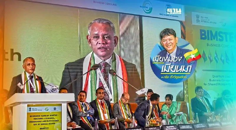 บทบาทของ BIMSTEC และ GMS ของเมียนมา