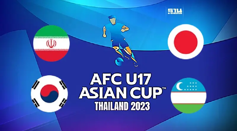 ญี่ปุ่น ดวล เกาหลีใต้ ศึกชิงแชมป์เอเชีย รุ่นอายุไม่เกิน 17 ปี  AFCU17 AsianCup