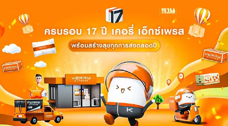 เคอรี่ เอ็กซ์เพรส เดินหน้าธุรกิจปีที่ 17 มุ่งสร้างมั่นใจกับลูกค้าทุกระดับ