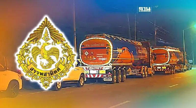 อธิบดีสรรพสามิตสั่งสอบด่วน เจ้าหน้าที่โทรเคลียร์รถขนน้ำมันเถื่อน