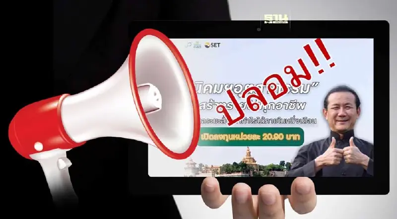 “อมตะ”เตือนภัยระวังมิจฉาชีพทำเพจลวงลงทุนผลตอบแทนสูงในระยะสั้น