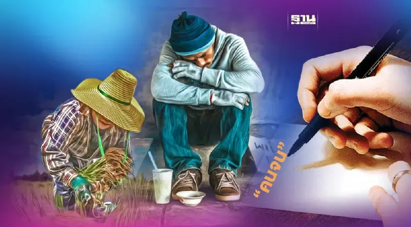 จำนวน “คนจน” ประเทศไทย 2566 รับรัฐบาลใหม่เพิ่มขึ้นแค่ไหน