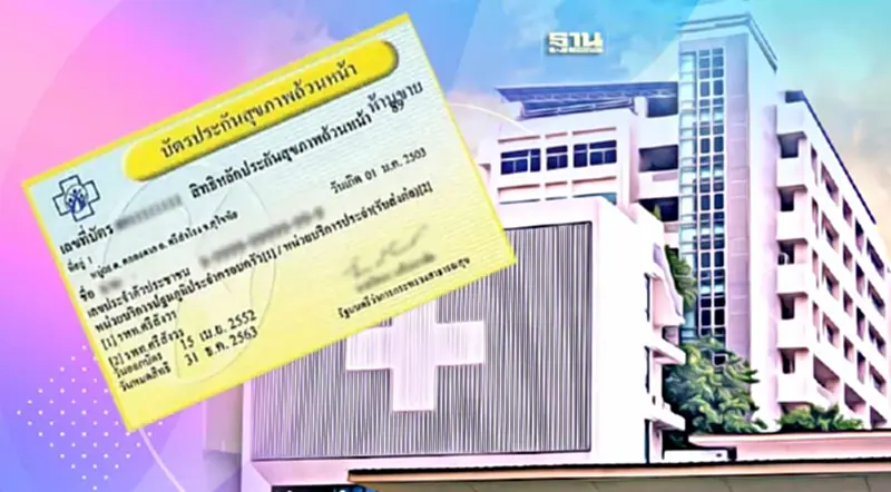 เปิดชื่อ 17 โรงพยาบาลเอกชนรองรับผู้ป่วยสิทธิบัตรทองใน กทม. เปิดชื่อ 17 โรงพยาบาลเอกชนรองรับผู้ป่วยสิทธิบัตรทองใน กทม.