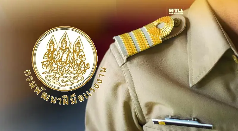 กรมพัฒนาฝีมือแรงงาน รับสมัครพนักงานราชการทั่วไปผ่านออนไลน์