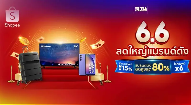 ช้อปปี้ ผนึกแบรนด์พันธมิตร อัดแคมเปญ“Shopee 6.6 ลดใหญ่แบรนด์ดัง”