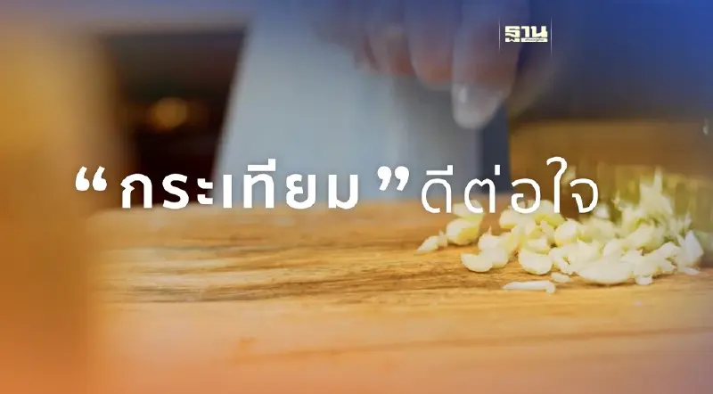 กระเทียมดีต่อใจ ช่วยเหลือและต่อยอด เกษตรปลูกกระเทียม แม่สะเรียง