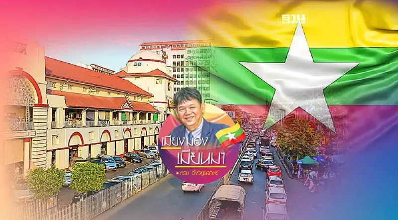 กลโกงในยุคนี้ของเมียนมา