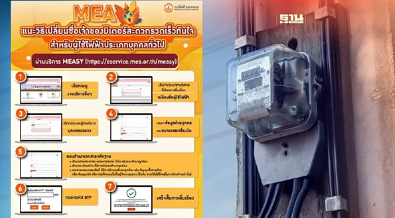 7 ขั้นตอนเปลี่ยนชื่อเจ้าของมิเตอร์ไฟออนไลน์ ผ่านบริการ MEASY 7 ขั้นตอนเปลี่ยนชื่อเจ้าของมิเตอร์ไฟออนไลน์ ผ่านบริการ MEASY