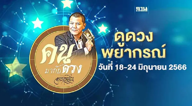 คนมากับดวง ดูดวงพยากรณ์ ตั้งแต่วันอาทิตย์ที่ 18 มิ.ย. ถึง วันเสาร์ที่ 24 มิ.ย. 2566 คนมากับดวง ดูดวงพยากรณ์ ตั้งแต่วันอาทิตย์ที่ 18 มิ.ย. ถึง วันเสาร์ที่ 24 มิ.ย. 2566