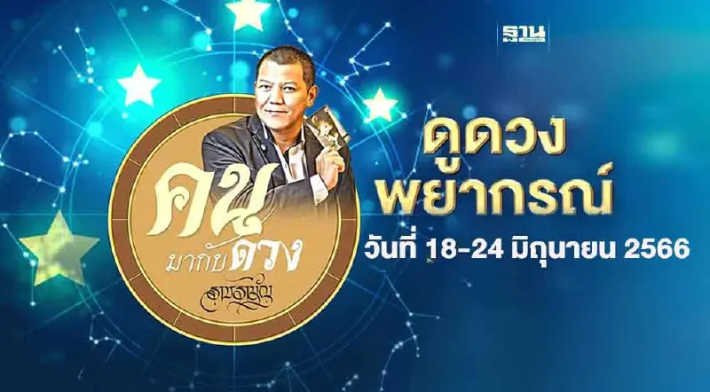 คนมากับดวง ดูดวงพยากรณ์ ตั้งแต่วันอาทิตย์ที่ 18 มิ.ย. ถึง วันเสาร์ที่ 24 มิ.ย. 2566