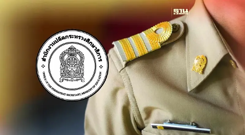 สำนักงานปลัดกระทรวงศึกษาธิการ เปิดรับสมัครสอบบรรจุข้าราชการ