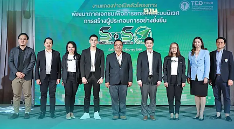 TED Fund ผุด Startups for Startupsกลไกการให้ทุนใหม่ผู้ประกอบการ TED Fund ผุด Startups for Startupsกลไกการให้ทุนใหม่ผู้ประกอบการ