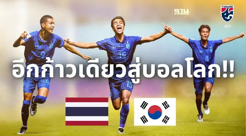 บอลไทย U17 เตรียมดวล เกาหลีใต้ 25 มิ.ย.นี้ ในศึก AFC U17 Asian Cup