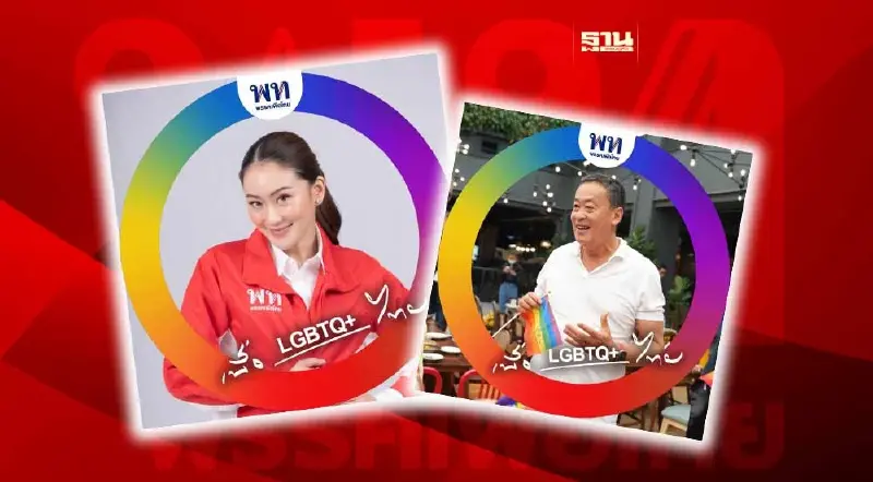 เพื่อไทย เปลี่ยนรูปโปรไฟล์ รับ" Pride Month" ร่วมขบวนพาเหรดอาทิตย์นี้