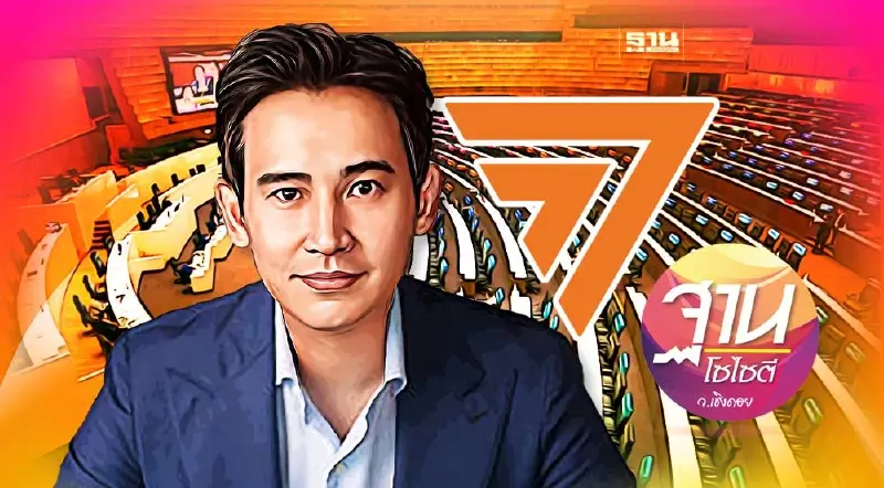 3 วิบากกรรม ดับฝัน“พิธา-ก้าวไกล”