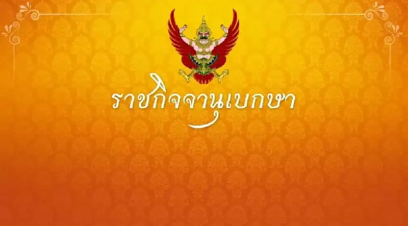 ราชกิจจาฯ ประกาศ ถวายพระราชสมัญญา แด่ กรมสมเด็จพระเทพรัตนราชสุดาฯ ราชกิจจาฯ ประกาศ ถวายพระราชสมัญญา แด่ กรมสมเด็จพระเทพรัตนราชสุดาฯ