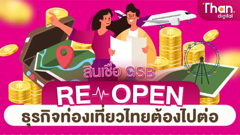 “สินเชื่อ GSB ReOpen” ธุรกิจท่องเที่ยวไทยต้องไปต่อ “สินเชื่อ GSB ReOpen” ธุรกิจท่องเที่ยวไทยต้องไปต่อ