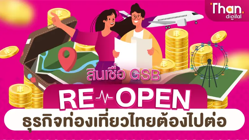“สินเชื่อ GSB ReOpen” ธุรกิจท่องเที่ยวไทยต้องไปต่อ