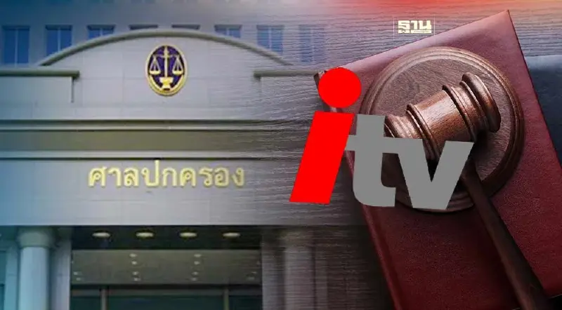 คดี“ไอทีวี”ยังไม่คืบ ศาลปกครองสูงสุดแจ้งอยู่ระหว่างการพิจารณา