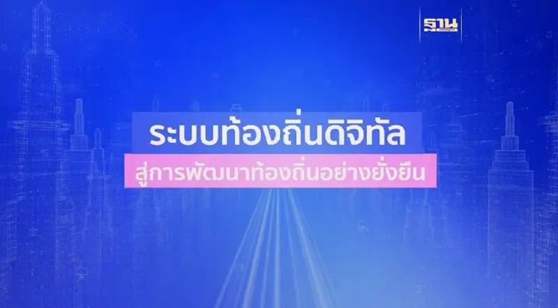 “ระบบท้องถิ่นดิจิทัล” สนับสนุนและพัฒนาเพิ่มประสิทธิภาพการให้บริการแก่ประชาชน