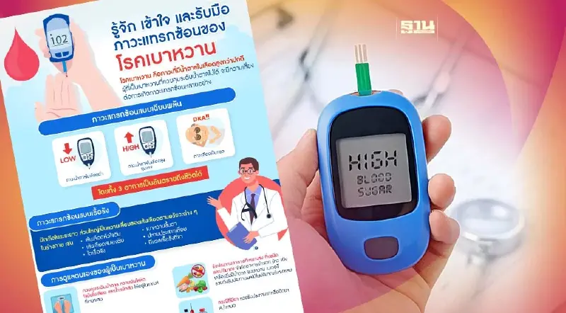รู้จัก เข้าใจ และรับมือ ภาวะแทรกซ้อนของโรคเบาหวาน