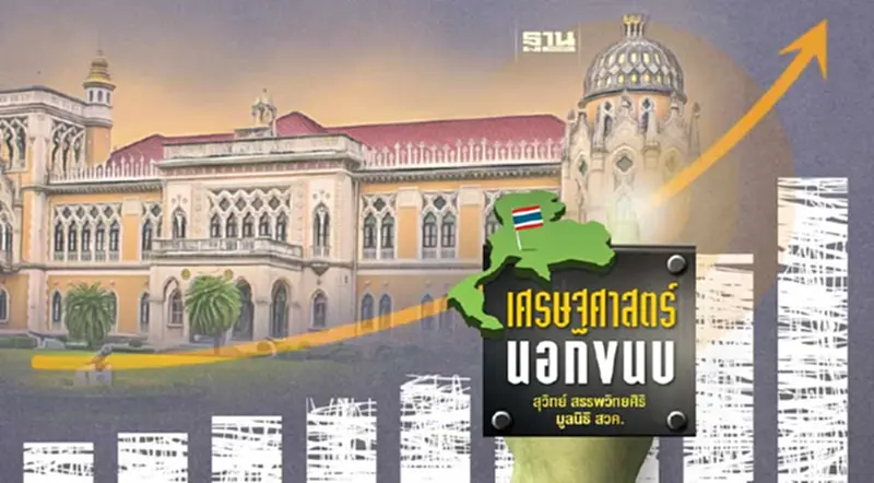 ฉากทัศน์เชิงปริมาณต่อเป้าหมายเศรษฐกิจสำคัญจากนโยบายรัฐบาลใหม่ ฉากทัศน์เชิงปริมาณต่อเป้าหมายเศรษฐกิจสำคัญจากนโยบายรัฐบาลใหม่