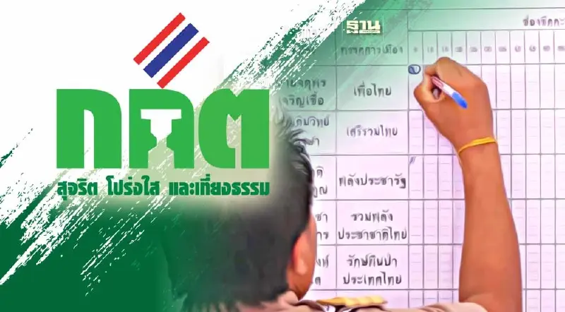 กกต.สั่งนับคะแนนเลือกตั้งใหม่ 47 หน่วย ชี้มีผลคิดสัดส่วนส.ส.ใหม่
