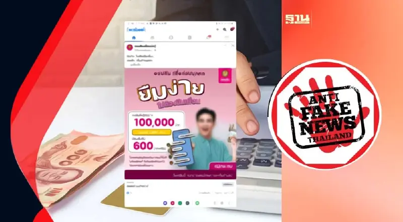 ข่าวปลอม เพจออมสินเพื่อนนักสู้ ปล่อยกู้เงิน 1 แสนบาท