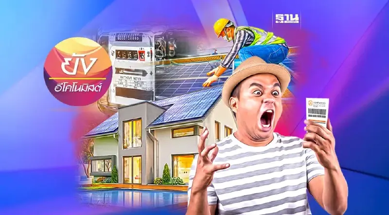 แนวโน้มต้นทุนไฟฟ้าของไทยในอนาคตและการรับมือ