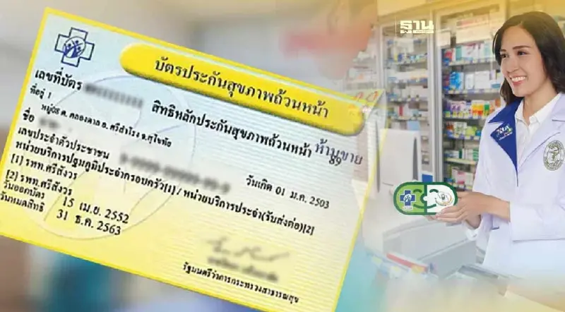 สิทธิบัตรทอง เจ็บป่วยเล็กน้อย 16 อาการรับยาฟรีที่ร้าน เอ็กซ์ต้า พลัส