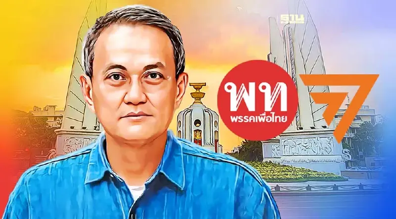 มองข้ามช็อต ก้าวไกล-เพื่อไทย เดินเกม ตั้งนายกฯ