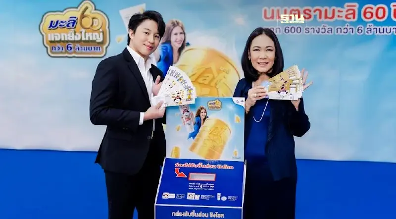 วันเกิดมะลิ 60 ปี แจกยิ่งใหญ่รวม 600 รางวัล กว่า 6 ล้านบาท