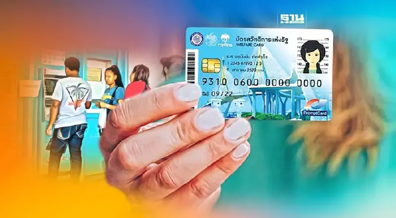 บัญชีกลางสรุปเดือนพ.ค. โอนเงิน “บัตรสวัสดิการแห่งรัฐ” 4.7 พันล้าน