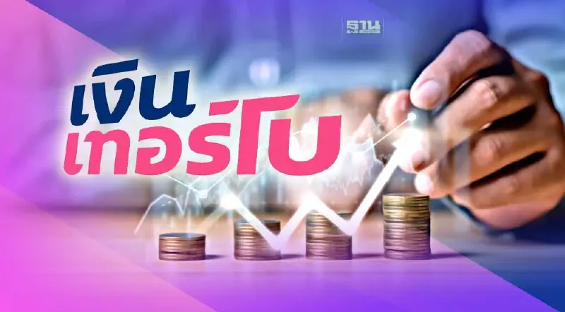 หุ้นกู้ "TURBO"เคาะดอกเบี้ย 4.80-5.40% เปิดจองซื้อ 20 - 22 มิ.ย.นี้