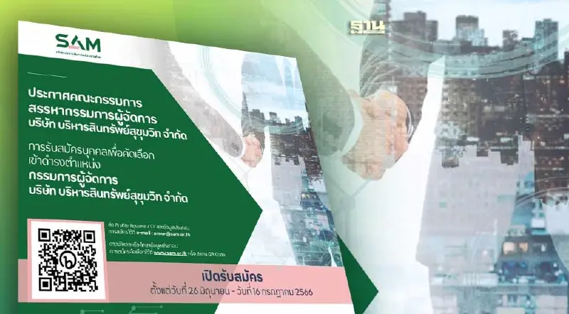 SAM  เปิดรับสมัครกรรมการผู้จัดการ ภายในวันที่ 16 กรกฎาคม 2566