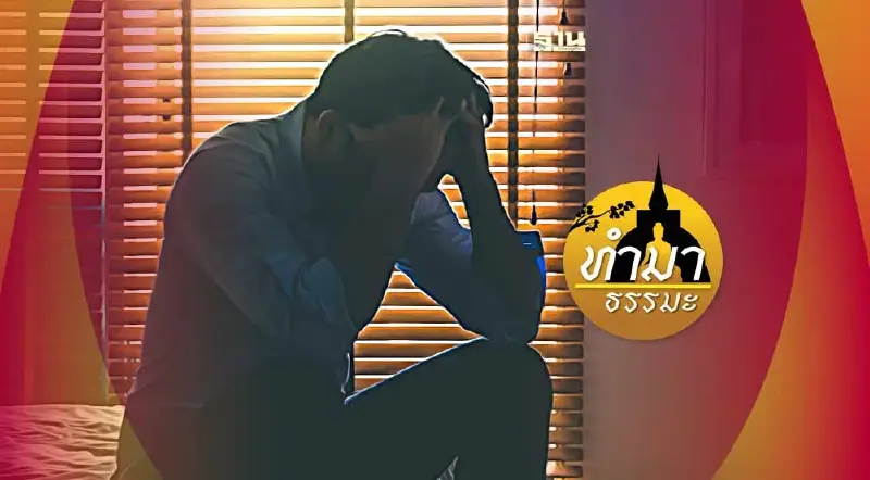 ชีวิตไร้ความลำบากขัดสน ถ้าปฏิบัติแบบนี้