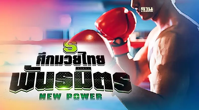 ถ่ายทอดสดศึกมวยไทยพันธมิตร วันที่ 19 มิ.ย. ชมสดช่องไหนอ่านที่นี่