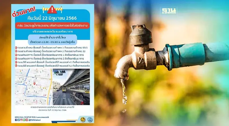 กปน.แจ้งด่วนถนนพัฒนาการ "ประปาไม่ไหล" คืนนี้ตั้งแต่ 4 ทุ่ม- ตี 5