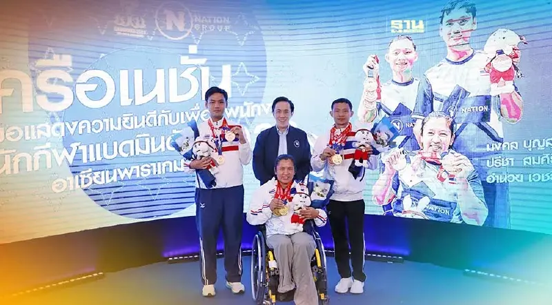 “เนชั่น”ยินดีพนักงานในเครือคว้าชัยหวดลูกขนไก่ อาเซียนพาราเกมส์ 2023 “เนชั่น”ยินดีพนักงานในเครือคว้าชัยหวดลูกขนไก่ อาเซียนพาราเกมส์ 2023