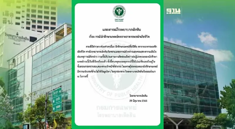 แถลงการณ์ รพ.เลิดสิน กรณีนักศึกษาแพทย์ปี 6 ตกจากอาคารหอพัก แถลงการณ์ รพ.เลิดสิน กรณีนักศึกษาแพทย์ปี 6 ตกจากอาคารหอพัก