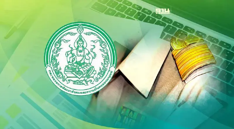 กรมพัฒนาสังคมและสวัสดิการ รับสมัครพนักงานราชการหลายอัตรา