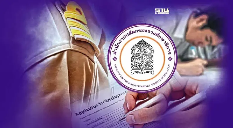 กระทรวงศึกษาธิการ รับสมัครสอบบรรจุเป็นข้าราชการผ่านทางออนไลน์