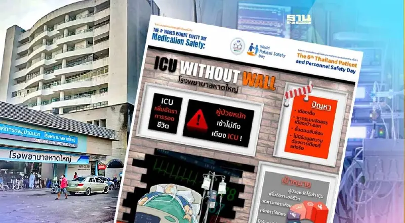 รพ.หาดใหญ่ ใช้ระบบดิจิทัลจัดการเตียง ICU เพิ่มคุณภาพบริการ