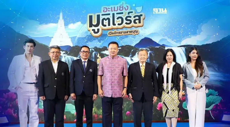 ททท.ผุด"อะเมซิ่งมูติเวิร์ส" ท่องเที่ยวเชิงศรัทธาปั้นรายได้ 1.5 หมื่นล้าน