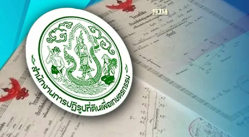 เช็ก 2 ช่องทางวิธียื่นคำขอรับมรดกสิทธิที่ดิน ส.ป.ก. ตรวจสอบด่วน