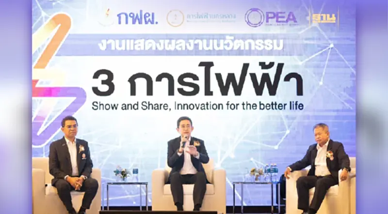 3 การไฟฟ้าจัดใหญ่ ครั้งแรกของโชว์สุดยอดนวัตกรรม ตอบโจทย์ประชาชนผู้ใช้ไฟฟ้า เสริมความแข็งแกร่งพลังงานไทย 3 การไฟฟ้าจัดใหญ่ ครั้งแรกของโชว์สุดยอดนวัตกรรม ตอบโจทย์ประชาชนผู้ใช้ไฟฟ้า เสริมความแข็งแกร่งพลังงานไทย